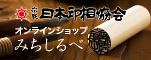 日本印相協会オンラインショップみちしるべ