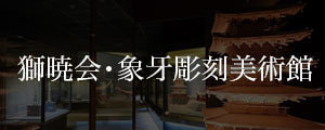 獅暁会・象牙彫刻美術館